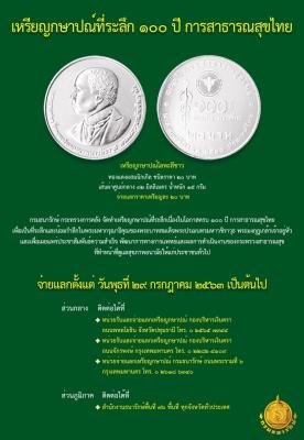 เหรียญกษาปณ์ที่ระลึก 100 ปี การสาธารณสุขไทย